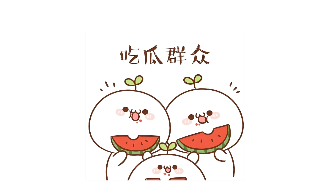 吃橙子吃瓜资料-悟思笔记，一个低调的学习营。