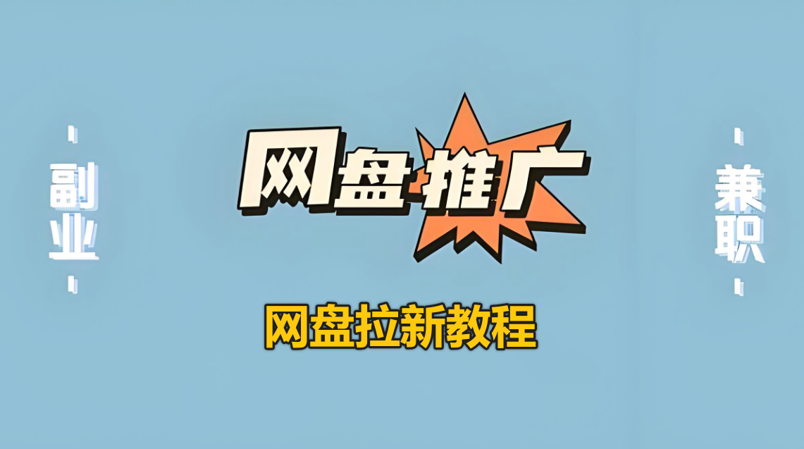 网盘拉新保姆级教程-悟思笔记，一个低调的学习营。