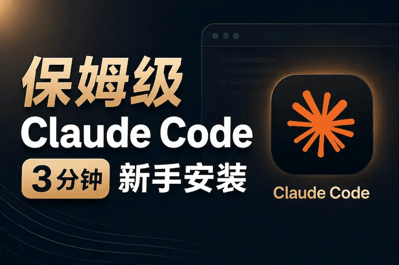 3分钟安装ClaudeCode并接入国内模型（无需魔法）-悟思笔记，一个低调的学习营。
